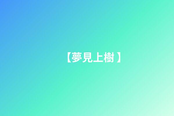 【夢見上樹 】